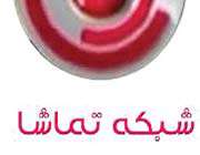 تماشا
