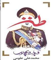 طنز درباره پهلوی
