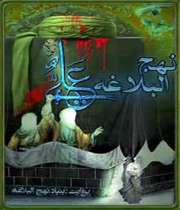 نهج البلاغه