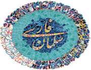 سلمان فارسی