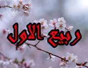 ربیعالاول