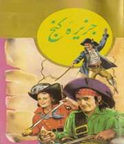 رمان جزیرهی گنج