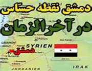 سرزمینهای درگیر در واقعه ظهور: دمشق سرزمینهای درگیر در واقعه ظهور: دمشق