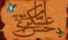 تصاویر ویژه شهادت امام حسن عسکری علیه السلام سال 1391 تصاویر ویژه شهادت امام حسن عسکری علیه السلام سال 1391