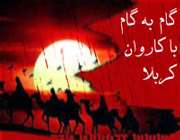 کاروان کربلا