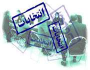 انتخابات