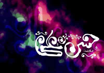 امام حسن مجتبی(ع)