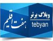 تبلاگ برتر هفت اقلیم