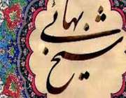 شیخ بهایی