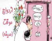 ازدواج موقت