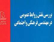 بررسی نقش روابط عمومی در مهندسی فرهنگی و اجتماعی