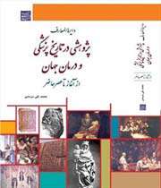 تاریخ پزشکی و درمان از آغاز تا عصر حاضر