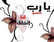 حسن خلق