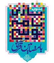 اولین جشنواره بازینامه نویسی با مضامین قرآنی