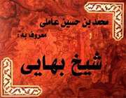 شیخ بهایی