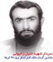 سردار شهید خلیل زالپولی