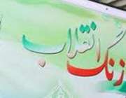 زنگ انقلاب در مدارس استان فارس نواخته شد