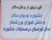 تجلیل از برگزیدگان جشنواره نوجوان سالم و دانش آموزان مدال آور استان بوشهر