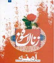 زنان اسوه