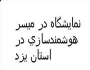 نمایشگاه هوشمندسازی مدارس در یزد برگزار می شود