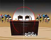 مناظره