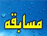 برگزاری مسابقات دانش آموزی در دهه مبارک فجر