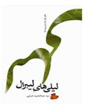 لیلی های لیبرال