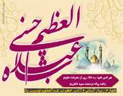 میلاد حضرت عبدالعظیم (ع)