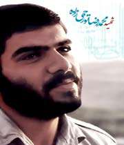 شهید محمد تورجی زاده