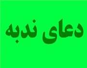 ندبه ندبه