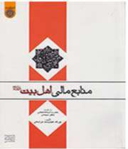 منابع مالی اهل بیت(ع)