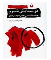 کتاب «در ستایش شرم»