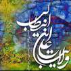 گنجینه صوتی میلاد امیرالمومنین امام علی علیه السلام (سال 92) گنجینه صوتی میلاد امیرالمومنین امام علی علیه السلام (سال 92)