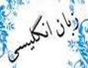 مسابقه علمی درس زبان انگلیسی پایه اول متوسطه در منطقه شبانكاره بوشهر برگزار شد