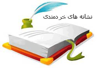 نشانههای خردمندی