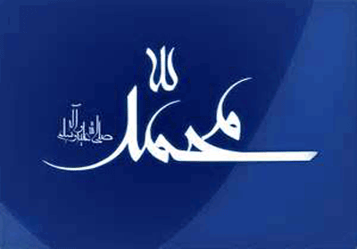 حضرت محمد صلی الله علیه و آله