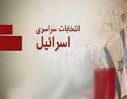 انتخابات اسرائیل