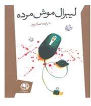 لیبرال موش مرده