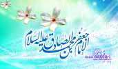 کلیپ های ویژه ولادت امام جعفر صادق(ع) کلیپ های ویژه ولادت امام جعفر صادق(ع)