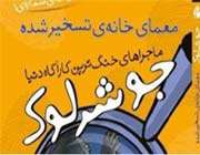 جو شرلوک