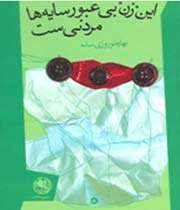 ین زن بی عبور سایهها مردنیست»