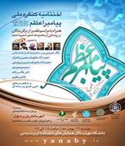 گزارش اختتامیه کنگره ملی پیامبر(ص)