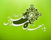میلاد امام جعفر صادق (ع)