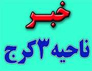 جلسه ستادشاهد مدارس آموزش وپرورش ناحیه 3کرج برگزار شد