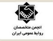 انجمن متخصصان روابط عمومی ایران