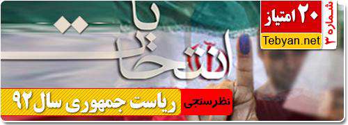 نظرسنجی سه انتخابات ریاست جمهوری