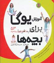 آموزش یوگا برای بچه ها