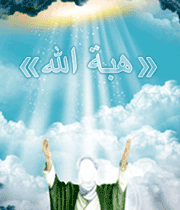 هبة الله