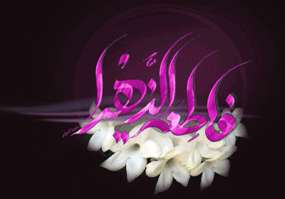 حضرت زهرا(س)