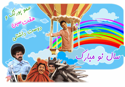 عمو پورنگ